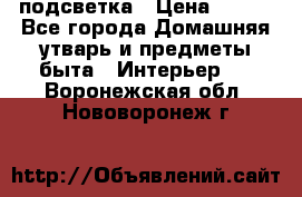 подсветка › Цена ­ 337 - Все города Домашняя утварь и предметы быта » Интерьер   . Воронежская обл.,Нововоронеж г.